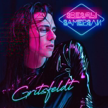 GRITSFELDT – Звёзды замёрзли