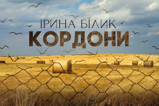 Ірина Білик - Кордони (OFFICIAL VIDEO)