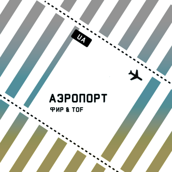 Фир & TOF – Аэропорт
