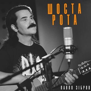 Павло Зібров – Шоста рота (З д/ф “Шоста рота”)