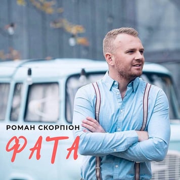 Роман Скорпіон – Фата