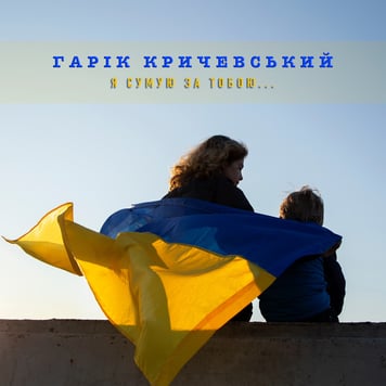 Гарик Кричевский – Я сумую за тобою