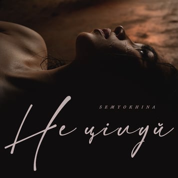 Semyokhina – Не цілуй