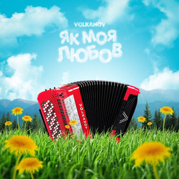 Volkanov – Як моя любов