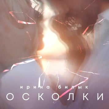 Ирина Билык – Осколки