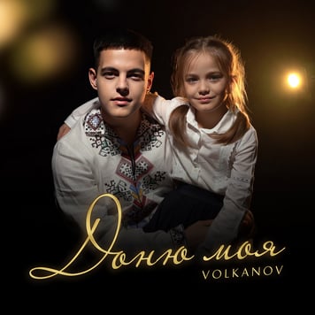 Volkanov – Доню моя