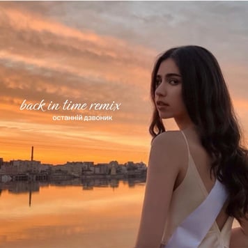Maria Semenova – Back in time. Останній дзвоник (REMIX)