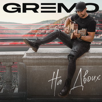 GREMO – На двоих