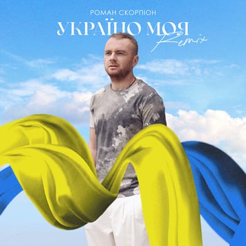 Роман Скорпіон – Україно моя (Sanchis & Eddie Feel Remix)