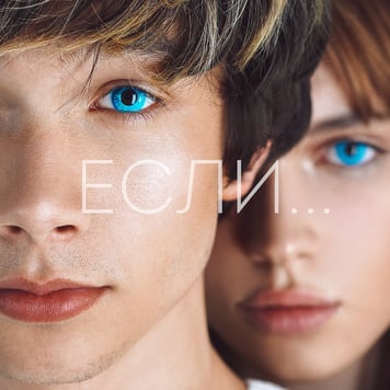 DSIDE BAND – Если (feat. Far For & Anna PETRAsh)