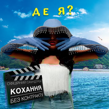 Анна Добриднєва – Де я? (Офіційний саундтрек «Кохання без контракту»)