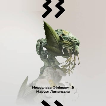 Мирослава Філіпович & Маруся Лиманська – 33
