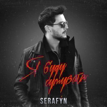 SERAFYN – Я буду сумувати
