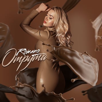 Romana – Отрута
