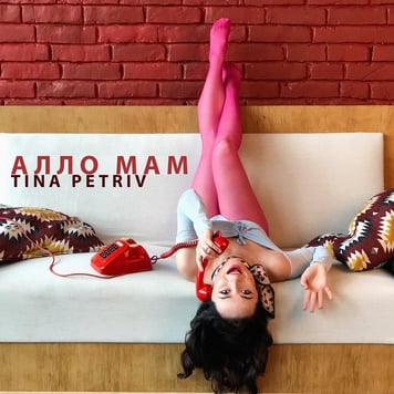 TINA PETRIV – Алло, мам