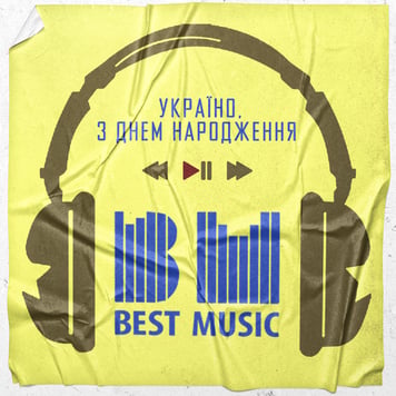 Україно, з Днем Народження!