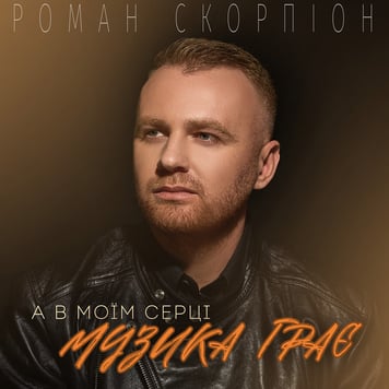 Роман Скорпіон – А в моїм серці музика грає