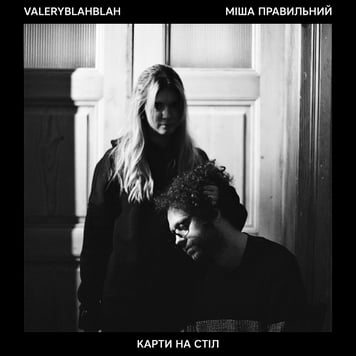 Міша Правильний & ValeryBlahBlah – Карти на стіл