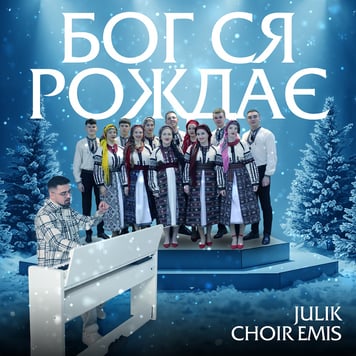 Julik & CHOIR EMIS – Бог ся рождає
