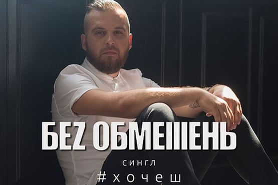БЕЗ ОБМЕЖЕНЬ - Хочеш