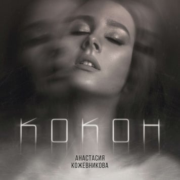 Анастасия Кожевникова – Кокон