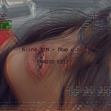 Alina Tim – Пою и пью (Radio Edit)