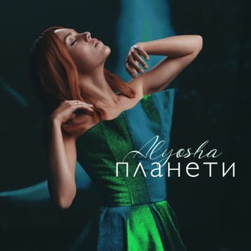 ALYOSHA – Планети