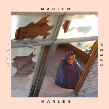 MARLEN – Следы