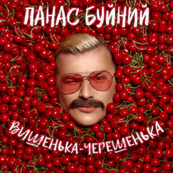 ПАНАС БУЙНИЙ – ВИШЕНЬКА-ЧЕРЕШЕНЬКА