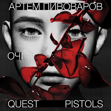 Артем Пивоваров & Quest Pistols – Очі