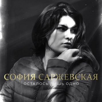 София Саржевская – Осталось лишь одно