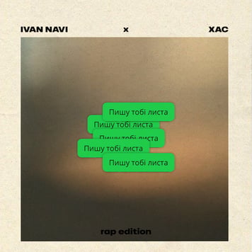 Ivan NAVI & ХАС – Пишу тобі листа (Rap Edition)