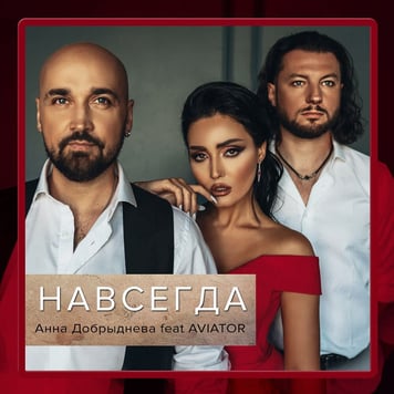 Анна Добрыднева feat. AVIATOR – Навсегда