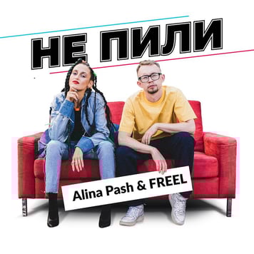 Alina Pash feat. FREEL- Не пили
