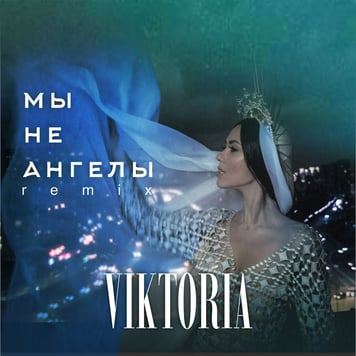 VIKTORIA – Мы не ангелы (Remix)