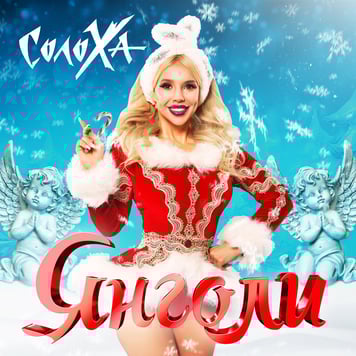 СолоХа – Янголи