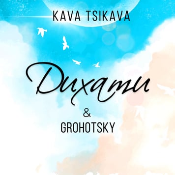Kava Tsikava & Grohotsky – Дихати