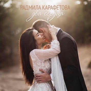 Радмила Карафетова – Два сердца