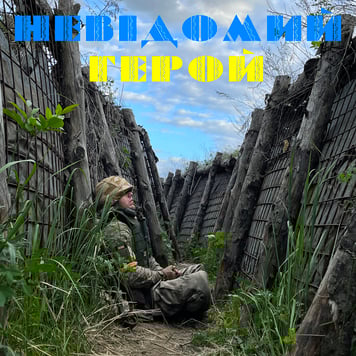 PTASHKIN – Невідомий Герой