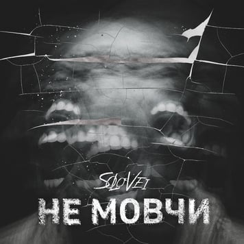 Solovei – Не мовчи