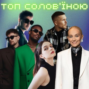 ТОП Солов’їною