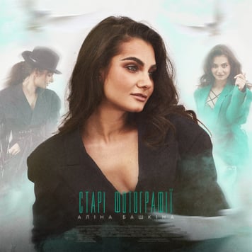 Алина Башкина – Cтарі фотографії