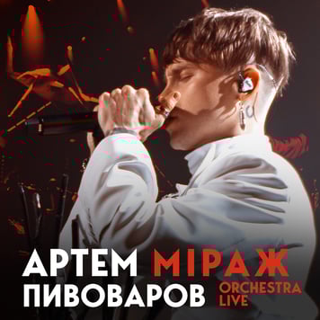 Артем Пивоваров – Міраж (Orchestra live)