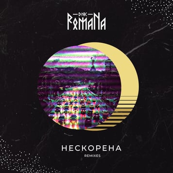 DNK RomaNa – Нескорена (Remixes)