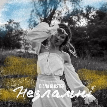 Diana Gloster – Незламні