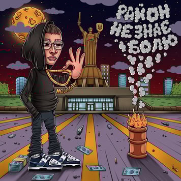 Nodiggity – Район не знає болю