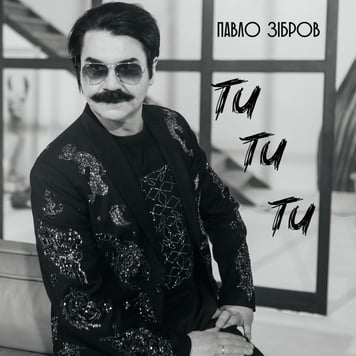 Павло Зібров – Ти-ти-ти