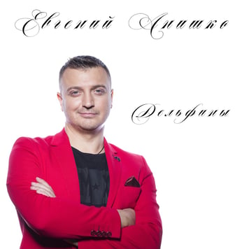 Евгений Анишко – Дельфины
