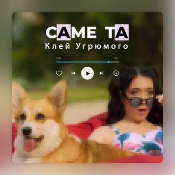 Клей Угрюмого – Саме та