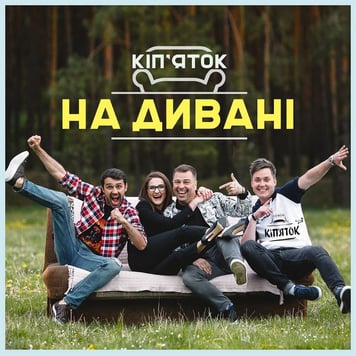 ВІА Кіп’яток – На дивані